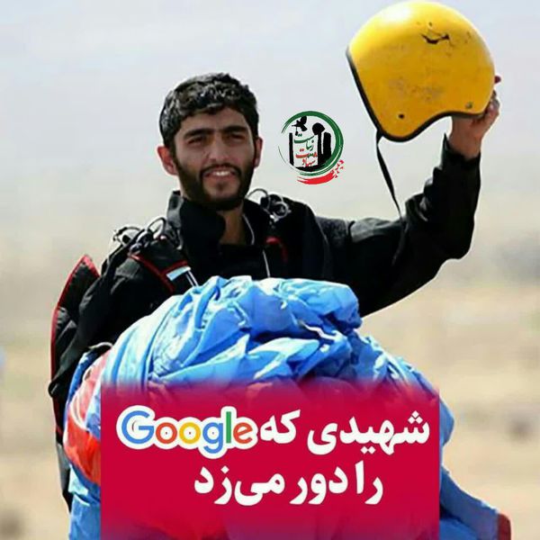 شهیدی که گوگل را دور میزد
