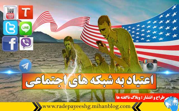 اعتیاد به شبکه های اجتماعی