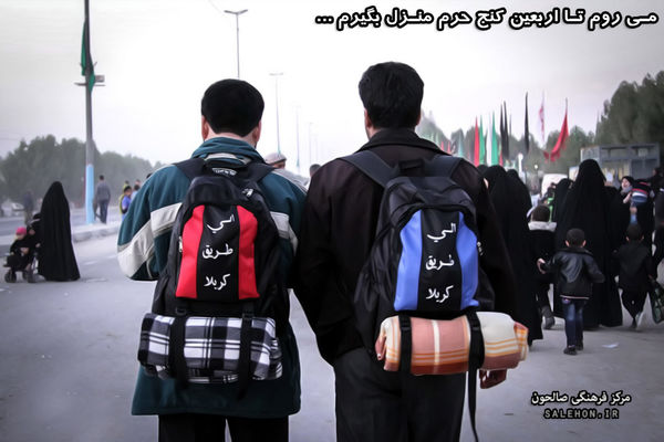 می روم تا اربعین کنج حرم منزل بگیرم