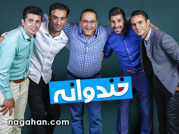 دانلود خندوانه 30 خرداد با حضور آرش برهانی، حنیف عمران زاده، هاشم بیگ زاده، مهدی امیرآبادی