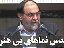 دانلود سخنرانی استاد رحیم پور ازغدی/ مقدس نماهای بی هنر