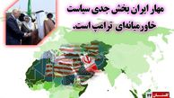 عکسنوشت/ مهار ایران بخش جدی سیاست خاورمیانه ترامپ است.