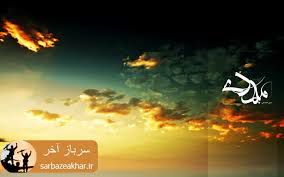دانلود/ نماهنگ زیبا با موضوع امام زمان (عج) /امید روشن بین