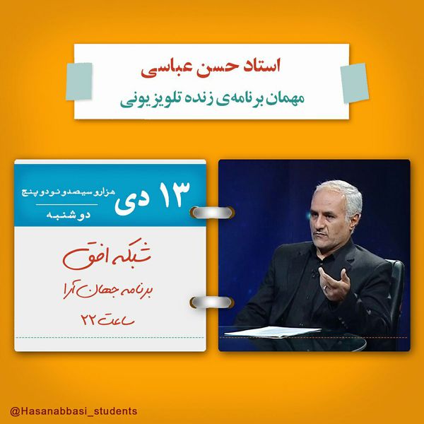 دانلود سخنرانی دکتر عباسی در برنامه جهان آرا از شبکه افق