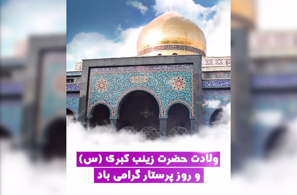 استوری به مناسبت سالروز ولادت حضرت زینب (س)
