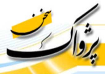 هفته نامه اصولگرای پژواک سخن به دلیل مشکلات مالی چاپ نشد