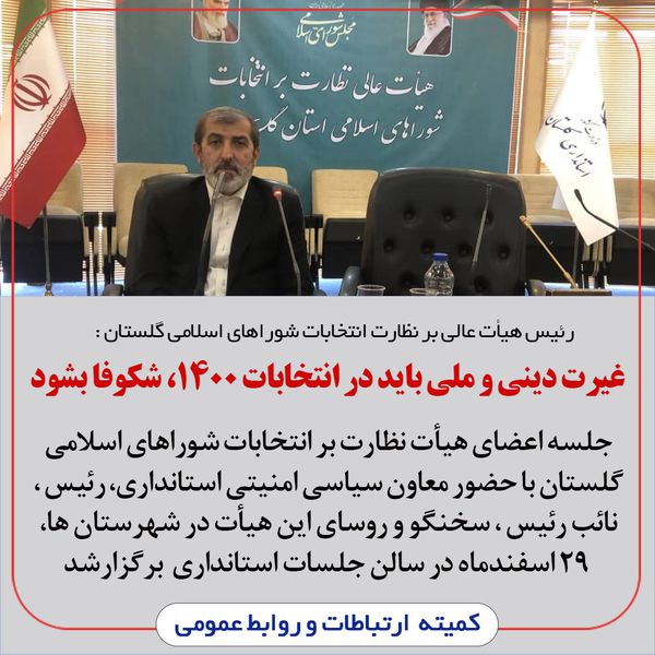 غیرت دینی و ملی باید در انتخابات 1400، شکوفا بشود