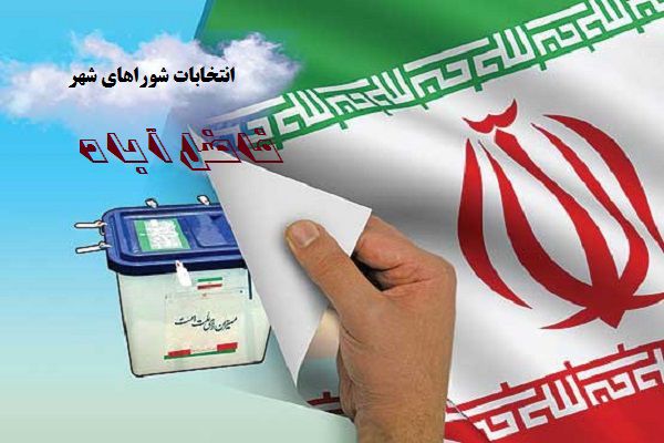 اسامی نهایی کاندیدای انتخابات شورای اسلامی فاضل آباد