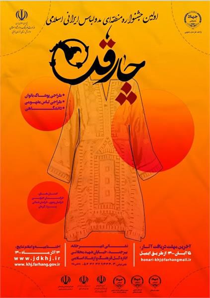 فراخوان "چارقد" نخستین جشنواره منطقه ای مد و لباس ایرانی اسلامی منتشر شد
