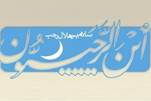 چرا رجب را ماه خدا میگویند؟