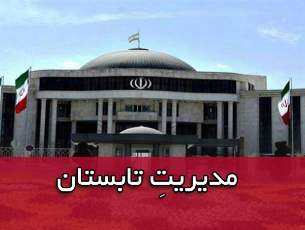 مدیران گلستانی تابستان را چگونه مدیریت می کنند؟