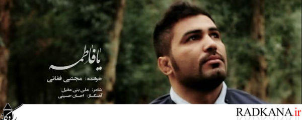 دانلود آهنگ تصویری یا فاطمه از مجتبی فغانی هنرمند کردکویی