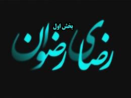 دانلود/ مستند کوتاه « رضای رضوان » - قسمت اول