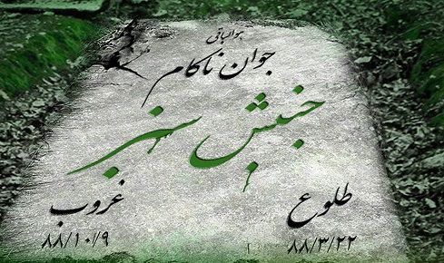 عکس نوشته های جوان ناکام، جنبش سبز!