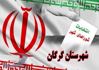 نتایج نهایی انتخابات شورای شهر گرگان اعلام شد