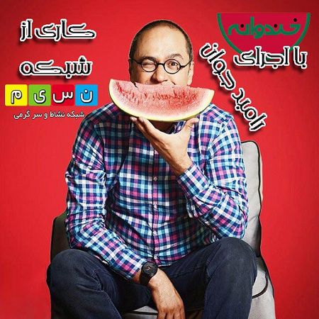 دانلود خندوانه جمعه 6 فروردین 95 باحضور ارشا قدوسی و امیرحسین مدرس