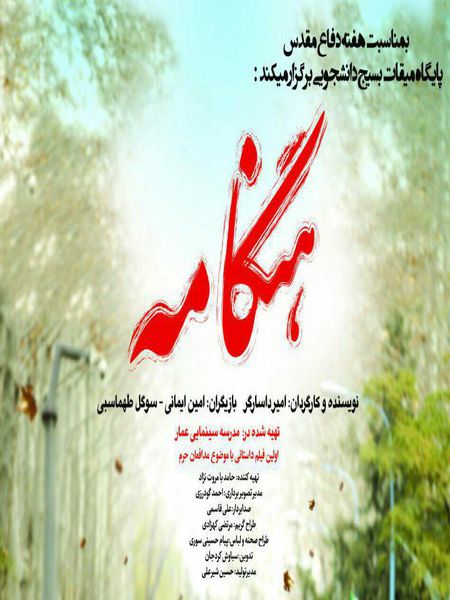 اکران فیلم سینمایی هنگامه در پردیس امام خمینی(ره)گرگان 