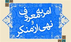 امر به معروف و نهی از منکر، مهمترین مؤلفه یک حکومت دینی