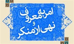 امر به معروف و نهی از منکر، مهمترین مؤلفه یک حکومت دینی