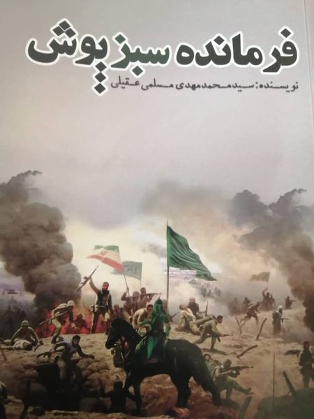 تالیف کتاب «فرمانده سبزپوش» توسط مدیر فرهنگی و هنری آدینه کردکوی
