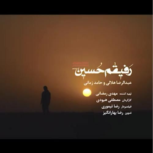 دانلود نماهنگ رفیقم حسین(ع) با صدای عبدالرضا هلالی و حامد زمانی