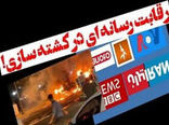 شکست پروژه کشته‌سازی رسانه‌های معاند؛ دروغی برای پوشاندن جنایت صهیونیست