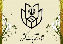  نتایج قطعی شمارش آراء انتخابات مجلس دهم در سراسر کشور