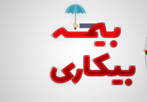 ۱۴ هزار جامانده بیمه بیکاری به دفاتر پیشخوان مراجعه کنند
