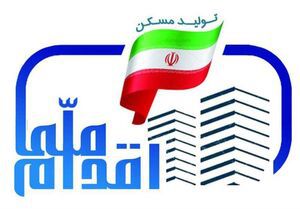 طرح ملی مسکن مشکلی را رفع نمی‌کند