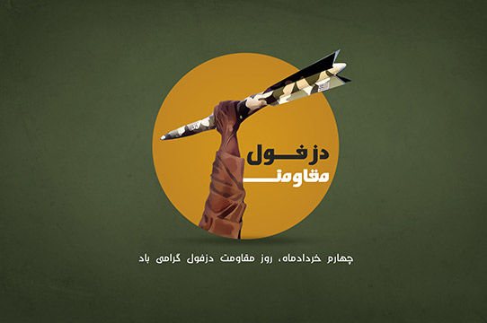 پوستر / روز مقاومت و پایداری