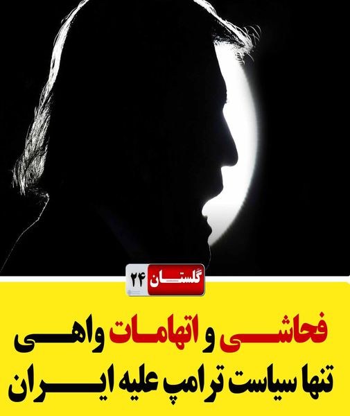 فتونیوز/ فحاشی و اتهامات واهی تنها سیاست ترامپ علیه ایران