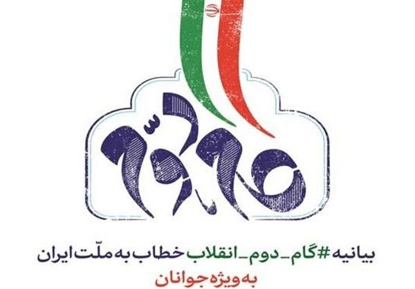 ۲۰۰ مقاله به همایش ملی جستارهای پژوهشی با موضوع بیانیه گام دوم انقلاب ارسال شد