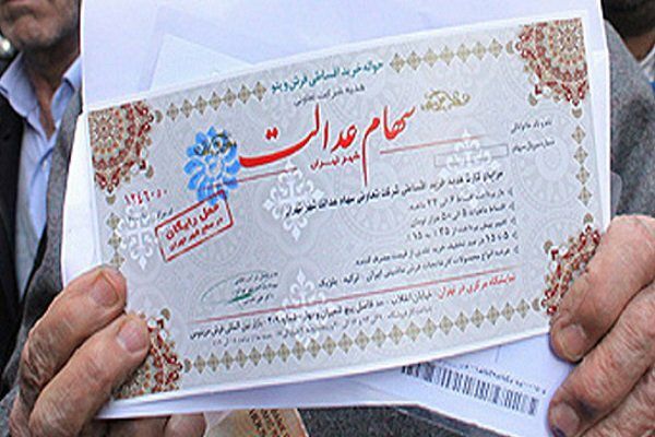 سود سهام عدالت اسفند واریز میشود