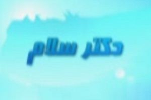 دانلود دکتر سلام 149