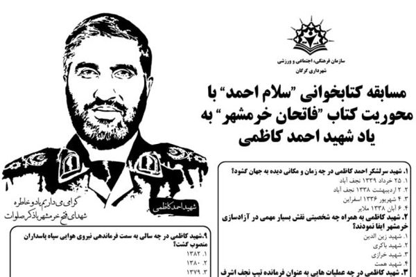 مسابقه کتابخوانی «سلام احمد» با محوریت کتاب «فاتحان خرمشهر» برگزار می شود
