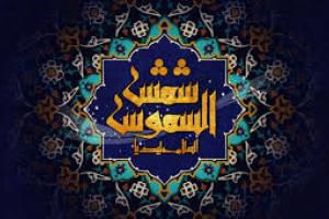چرا امام هشتم (ع) را شمسالشموس مینامند؟