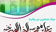 طرح لایه باز ولادت امام رضا (ع) – 

