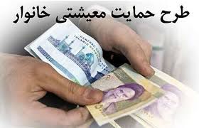 واریز یارانه معیشتی افراد جدید از اسفند ماه
