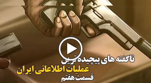 ناگفته های پیچیده ترین عملیات اطلاعاتی ایران