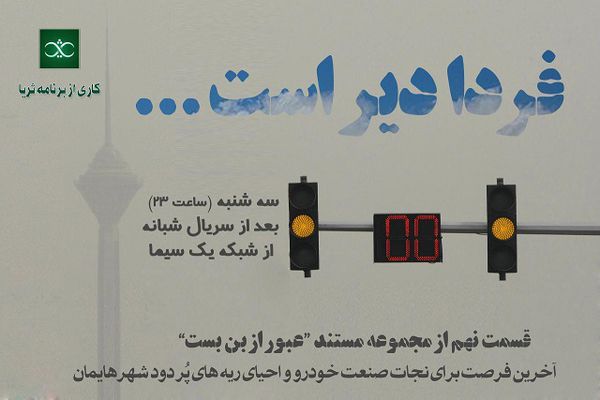 دانلود مستند فردا دیر است از مجموعه ثریا در مورد آلودگی هوا
