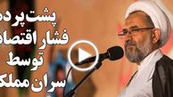 افشای پشت پرده تحت فشار اقتصادی قرار دادن مردم توسط سران مملکت