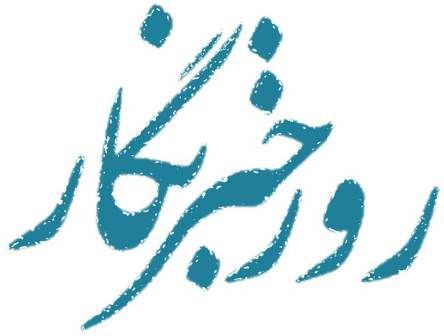 علت نامگذاری روز خبرنگار