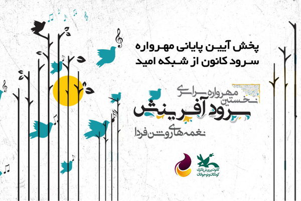 پخش سرود نمایش «شهر شقایق» کانون پرورش فکری گلستان از شبکه امید سیمای جمهوری اسلامی