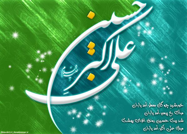 ویژه نامه میلاد حضرت علی اکبر(علیه السلام) و روز جوان