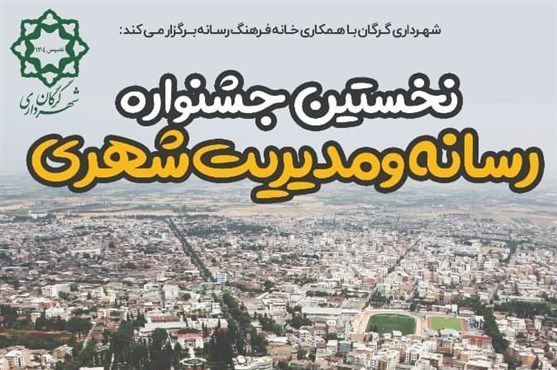 اعلام برگزیدگان نخستین جشنواره رسانه و مدیریت شهری