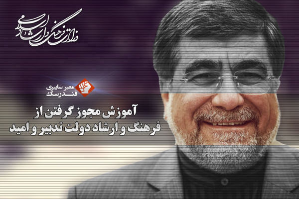 آموزش مجوز گرفتن از فرهنگ و ارشاد دولت تدبیر و امید