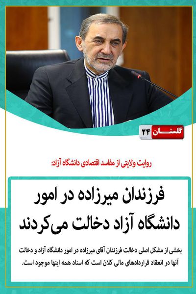 فرزندان میرزاده در امور دانشگاه آزاد دخالت میکردند
