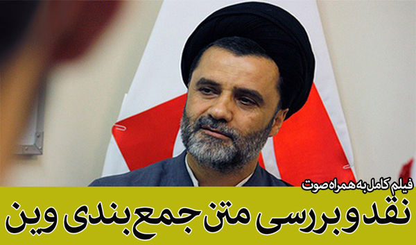 نقد و بررسی متن جمع بندی وین توسط استاد نبویان
