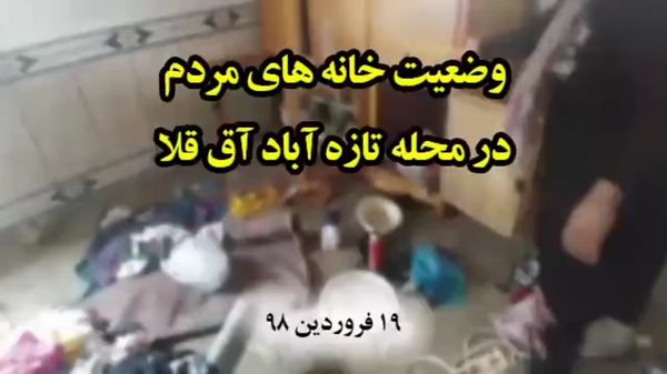 وضعیت خانه های مردم در محله تازه آباد آق قلا - 19 فروردین 1398