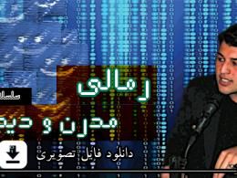 دانلود رمالی مدرن و دیجیتال/علیرضا پورمسعود
